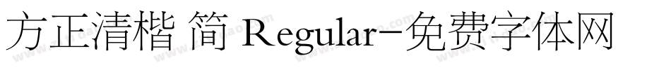 方正清楷 简 Regular字体转换